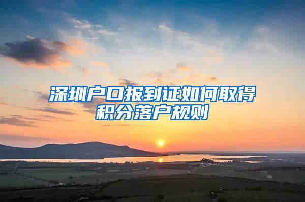 深圳户口报到证如何取得积分落户规则
