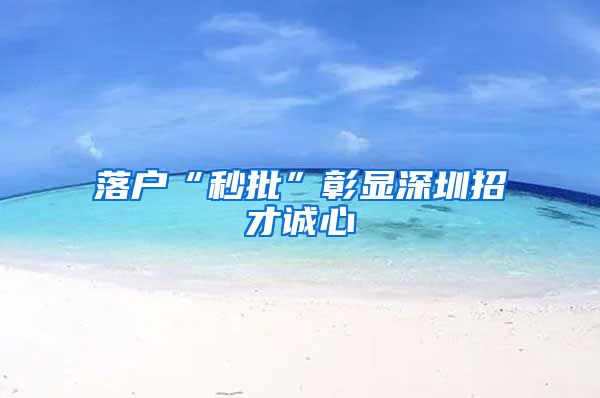 落户“秒批”彰显深圳招才诚心