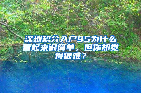 深圳积分入户95为什么看起来很简单，但你却觉得很难？