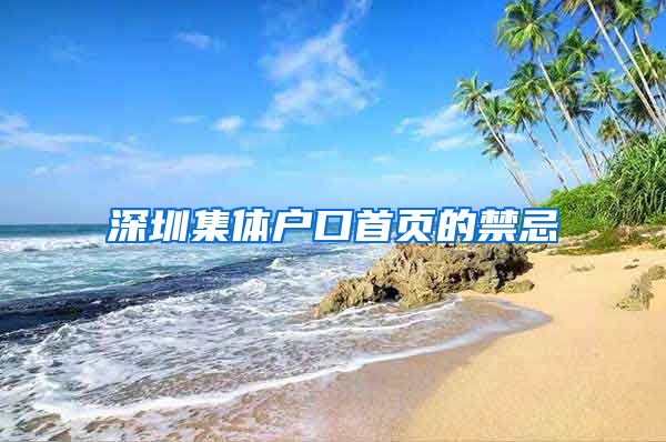 深圳集体户口首页的禁忌