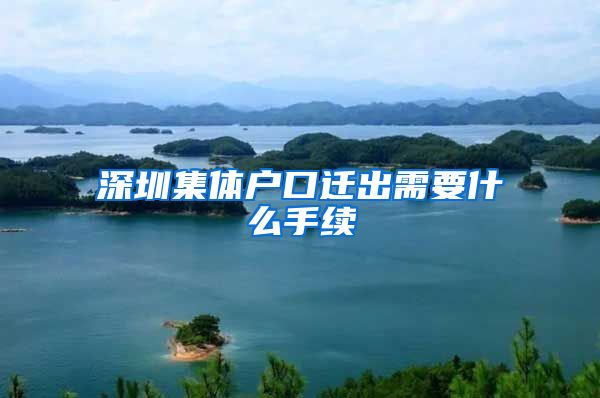深圳集体户口迁出需要什么手续