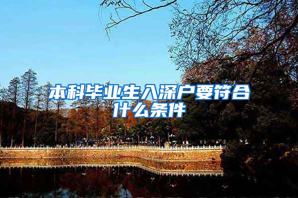 本科毕业生入深户要符合什么条件