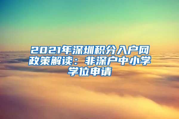 2021年深圳积分入户网政策解读：非深户中小学学位申请