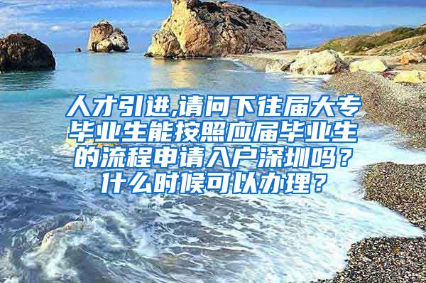 人才引进,请问下往届大专毕业生能按照应届毕业生的流程申请入户深圳吗？什么时候可以办理？