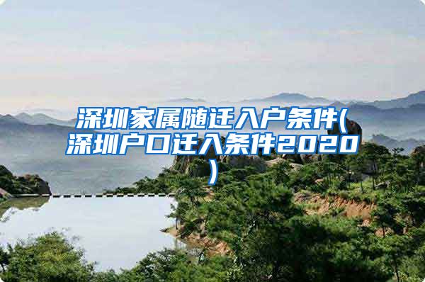 深圳家属随迁入户条件(深圳户口迁入条件2020)
