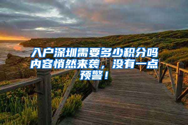 入户深圳需要多少积分吗内容悄然来袭，没有一点预警！