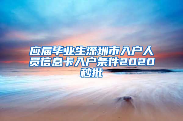 应届毕业生深圳市入户人员信息卡入户条件2020秒批