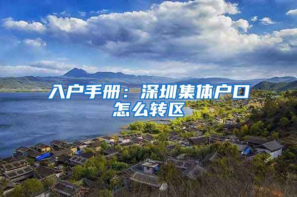 入户手册：深圳集体户口怎么转区