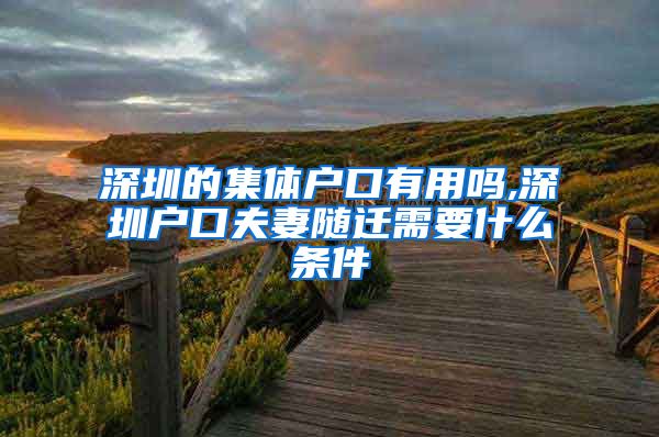 深圳的集体户口有用吗,深圳户口夫妻随迁需要什么条件