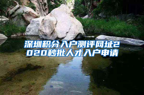 深圳积分入户测评网址2020秒批人才入户申请