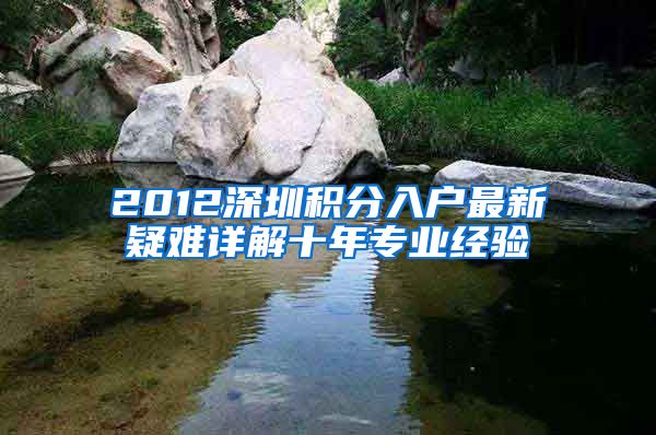 2012深圳积分入户最新疑难详解十年专业经验