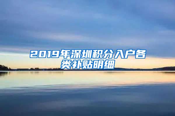 2019年深圳积分入户各类补贴明细