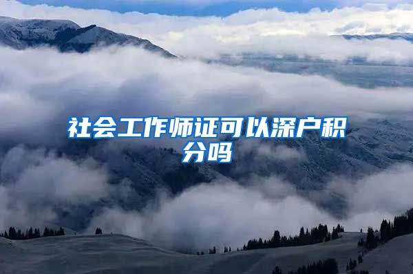社会工作师证可以深户积分吗