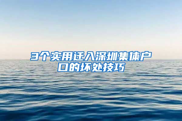 3个实用迁入深圳集体户口的坏处技巧