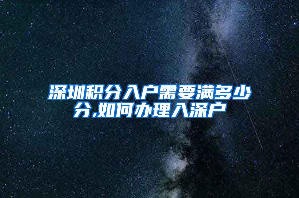 深圳积分入户需要满多少分,如何办理入深户