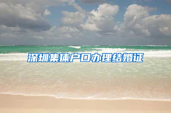 深圳集体户口办理结婚证