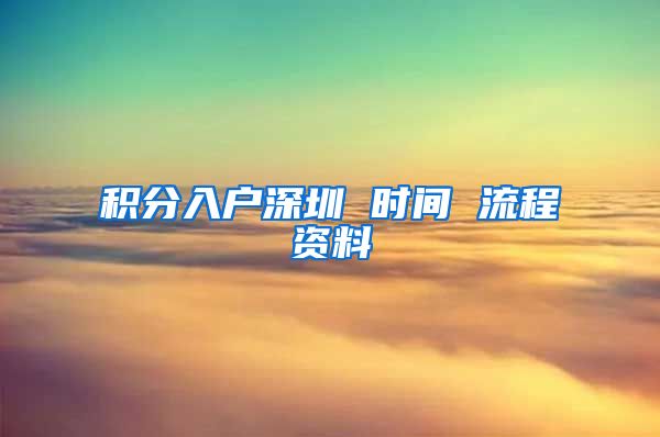 积分入户深圳 时间 流程资料
