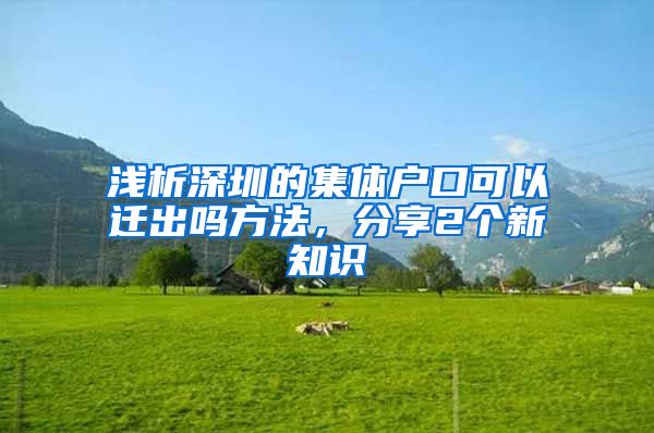 浅析深圳的集体户口可以迁出吗方法，分享2个新知识