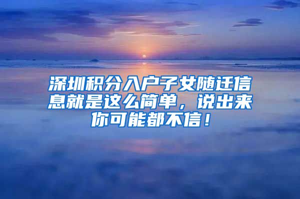 深圳积分入户子女随迁信息就是这么简单，说出来你可能都不信！