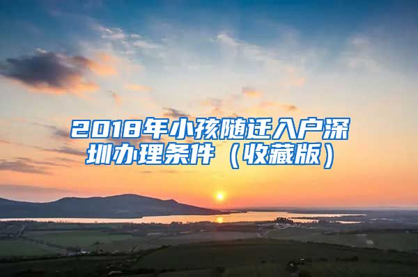 2018年小孩随迁入户深圳办理条件（收藏版）