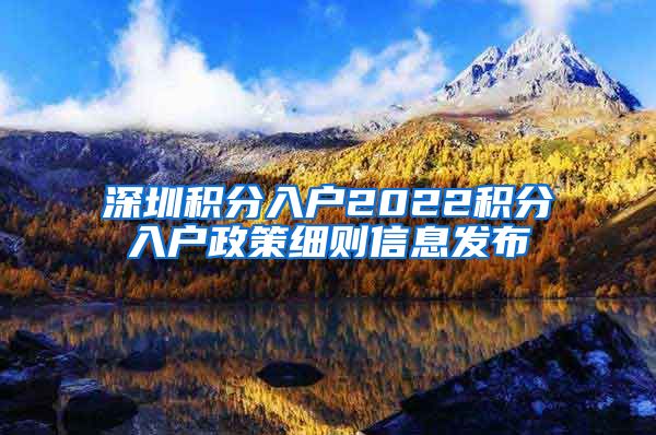 深圳积分入户2022积分入户政策细则信息发布