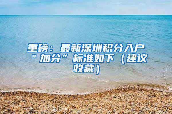 重磅：最新深圳积分入户＂加分”标准如下（建议收藏）