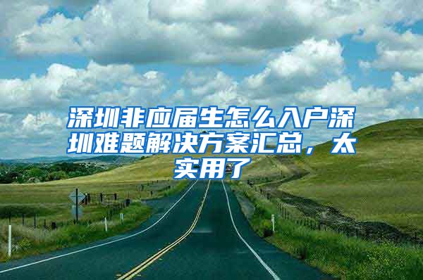 深圳非应届生怎么入户深圳难题解决方案汇总，太实用了