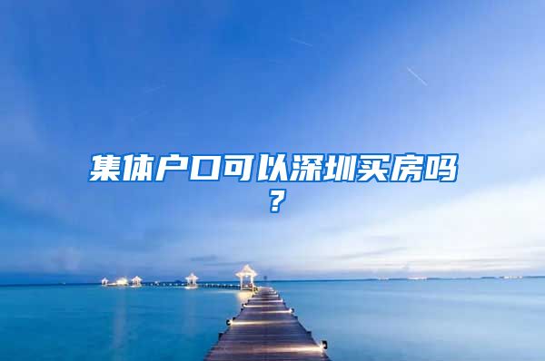 集体户口可以深圳买房吗？