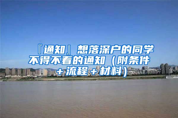 『通知』想落深户的同学不得不看的通知（附条件＋流程＋材料）