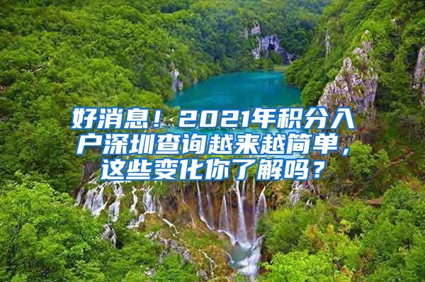 好消息！2021年积分入户深圳查询越来越简单，这些变化你了解吗？