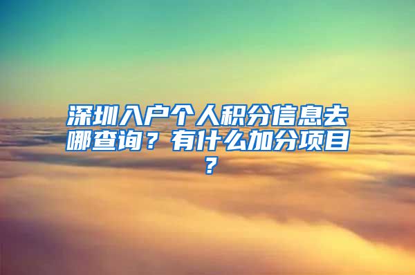 深圳入户个人积分信息去哪查询？有什么加分项目？