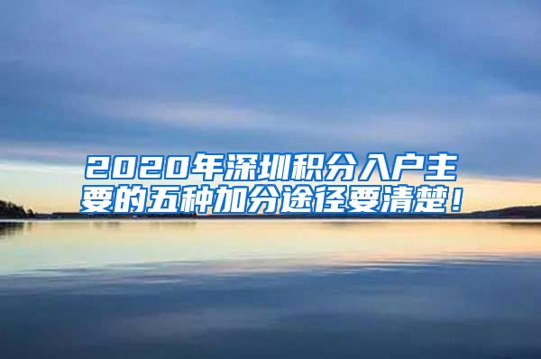 2020年深圳积分入户主要的五种加分途径要清楚！