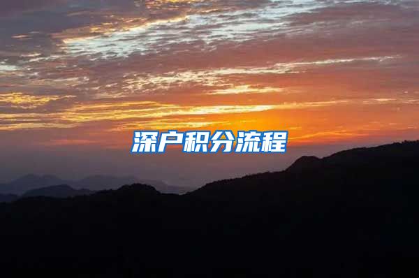 深户积分流程