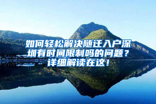 如何轻松解决随迁入户深圳有时间限制吗的问题？详细解读在这！