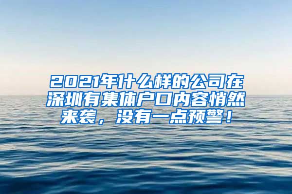 2021年什么样的公司在深圳有集体户口内容悄然来袭，没有一点预警！