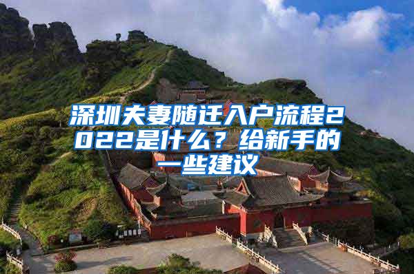 深圳夫妻随迁入户流程2022是什么？给新手的一些建议