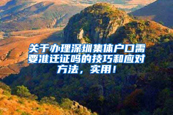 关于办理深圳集体户口需要准迁证吗的技巧和应对方法，实用！