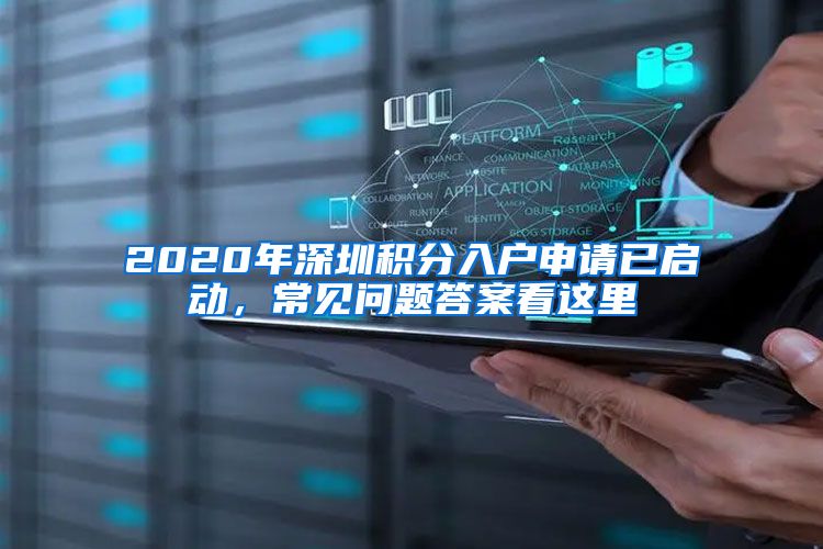2020年深圳积分入户申请已启动，常见问题答案看这里