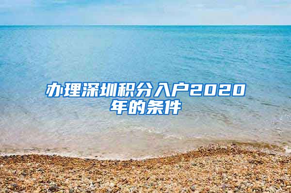 办理深圳积分入户2020年的条件