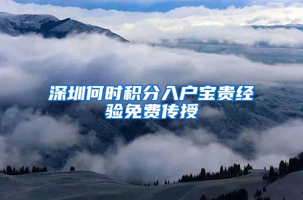 深圳何时积分入户宝贵经验免费传授