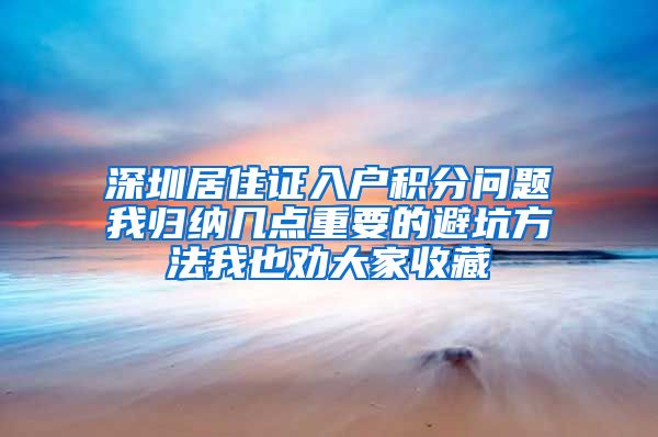 深圳居住证入户积分问题我归纳几点重要的避坑方法我也劝大家收藏