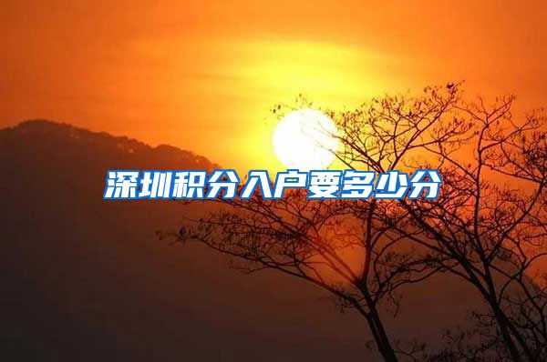 深圳积分入户要多少分