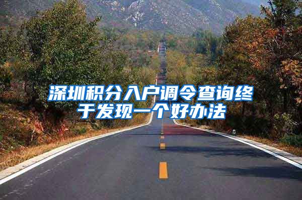 深圳积分入户调令查询终于发现一个好办法