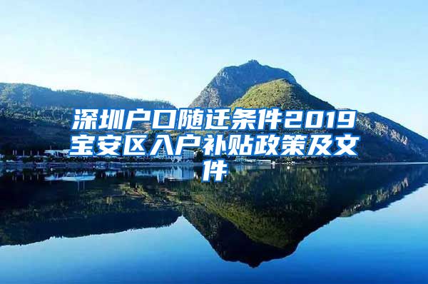 深圳户口随迁条件2019宝安区入户补贴政策及文件
