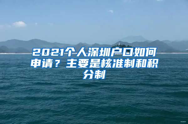 2021个人深圳户口如何申请？主要是核准制和积分制