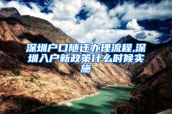 深圳户口随迁办理流程,深圳入户新政策什么时候实施
