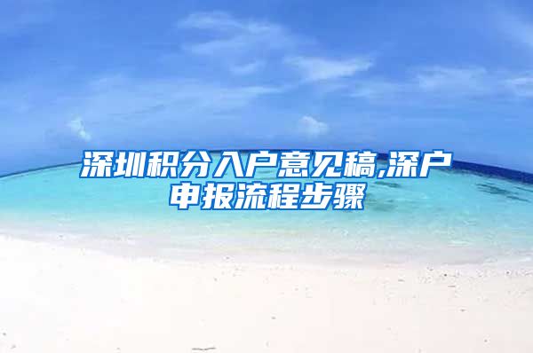 深圳积分入户意见稿,深户申报流程步骤