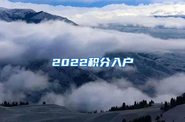 2022积分入户