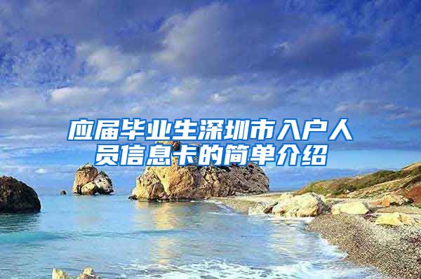 应届毕业生深圳市入户人员信息卡的简单介绍