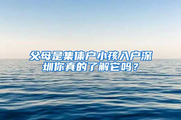 父母是集体户小孩入户深圳你真的了解它吗？